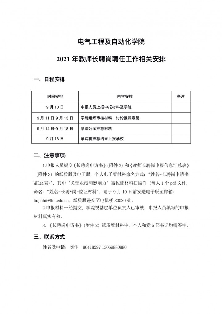 电气学院关于2021年教师长聘岗聘任工作的相关安排_01.jpg