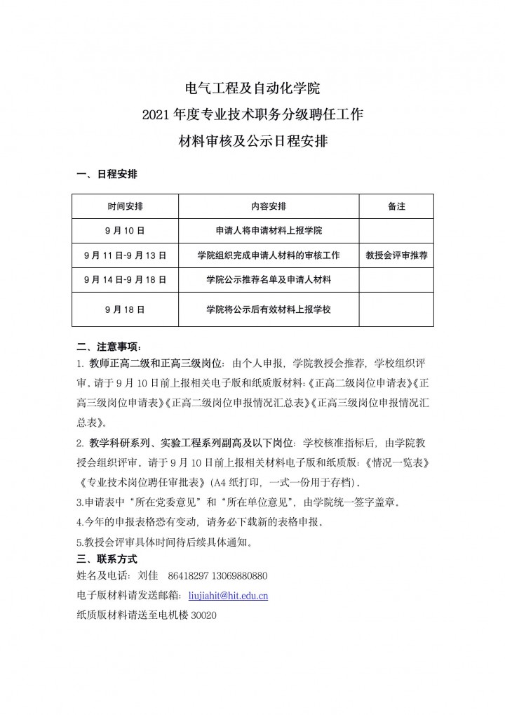 电气工程及自动化学院关于2021年度专业技术职务分级聘任工作的相关安排_01.jpg