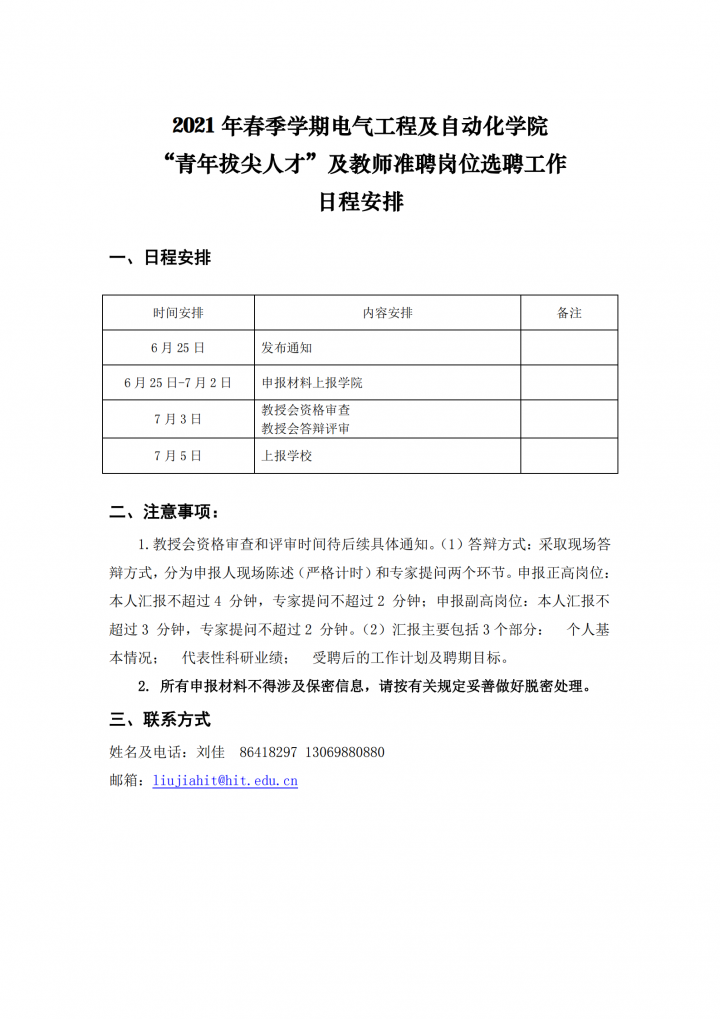 【2】电气工程及自动化学院-选聘工作日程安排20210625_00.png